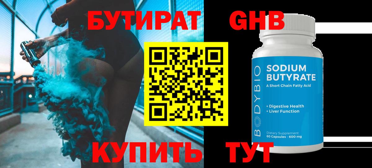 Бутират бутандиол Магадан